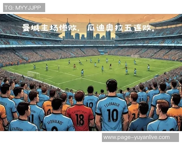 曼城主场迎战布里斯全力争胜期待精彩对决